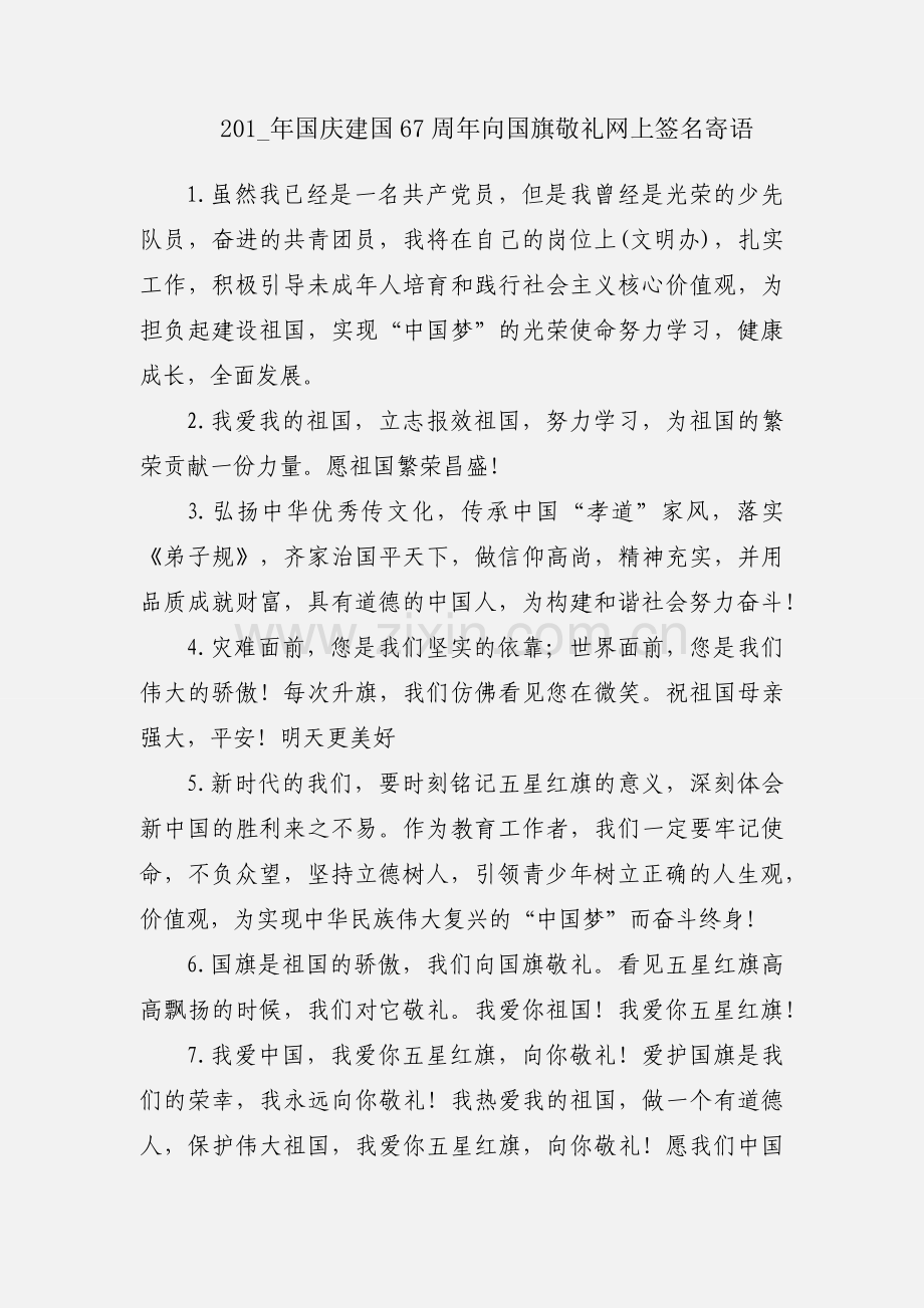 201_年国庆建国67周年向国旗敬礼网上签名寄语.docx_第1页