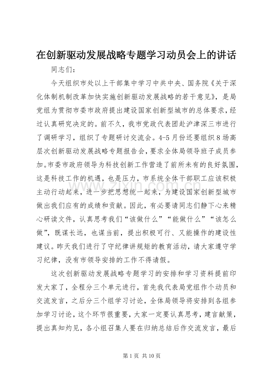在创新驱动发展战略专题学习动员会上的讲话.docx_第1页