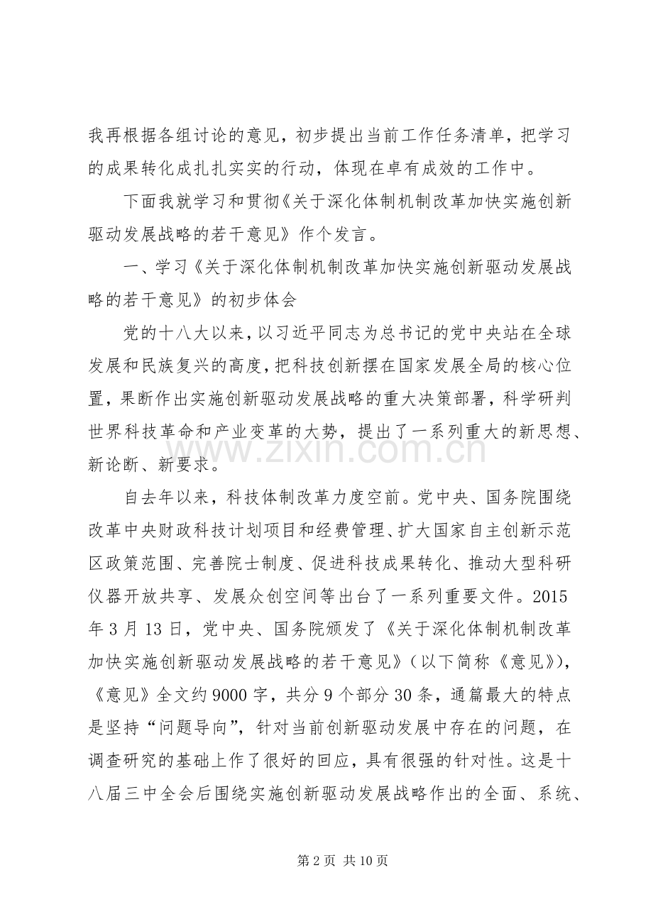 在创新驱动发展战略专题学习动员会上的讲话.docx_第2页