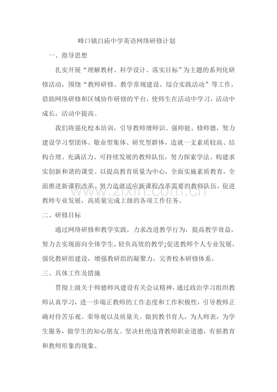 白庙中学英语网络研修计划.doc_第1页