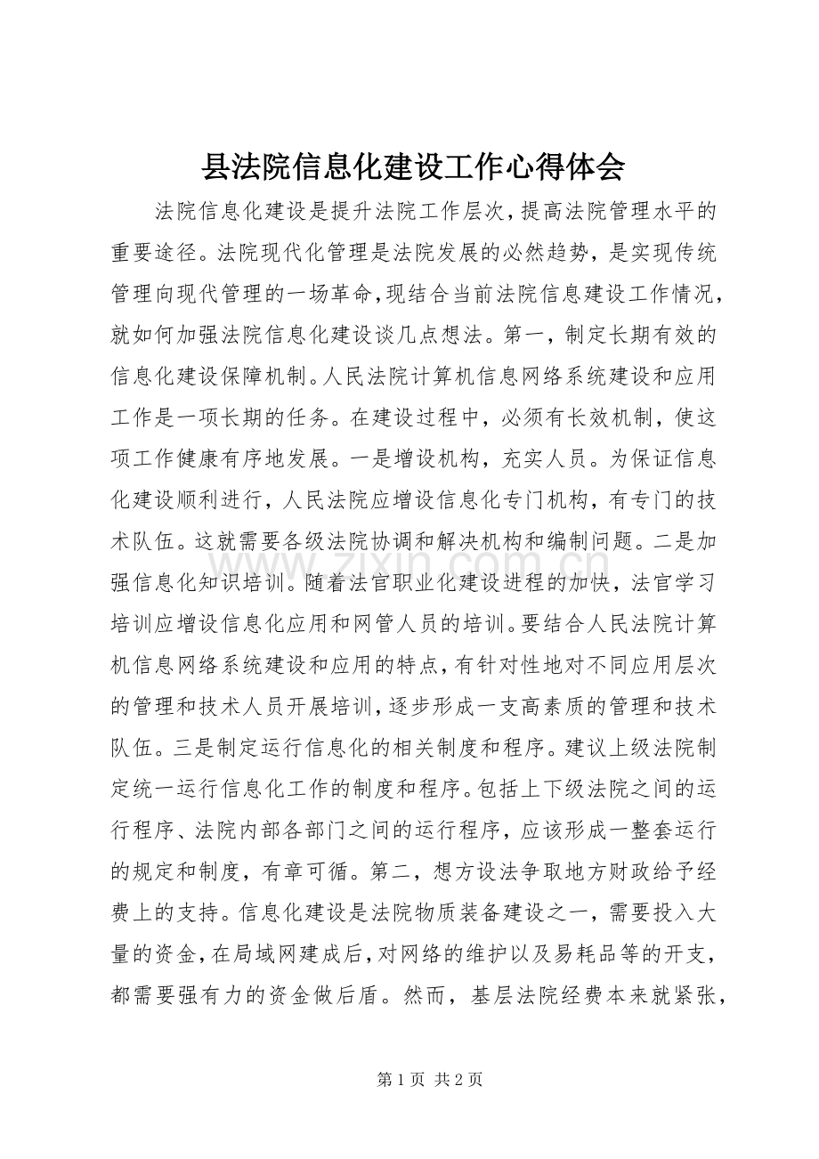 县法院信息化建设工作心得体会.docx_第1页