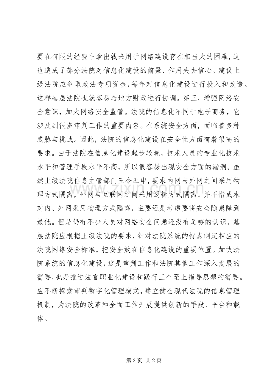 县法院信息化建设工作心得体会.docx_第2页