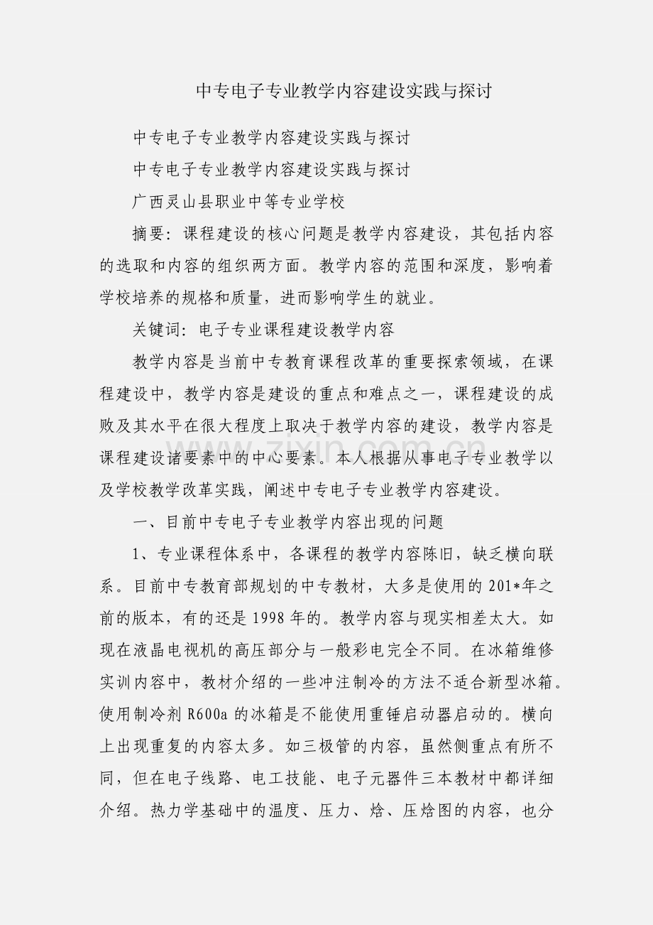 中专电子专业教学内容建设实践与探讨.docx_第1页