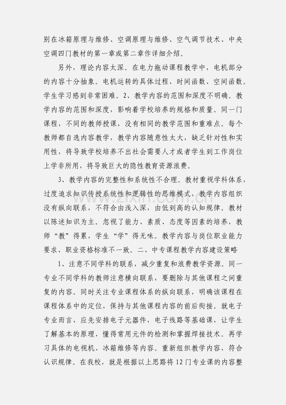 中专电子专业教学内容建设实践与探讨.docx_第2页