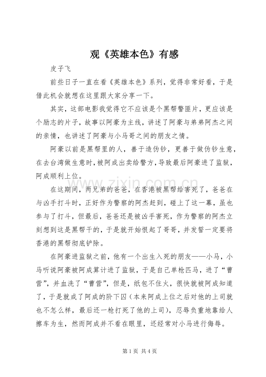 观《英雄本色》有感.docx_第1页