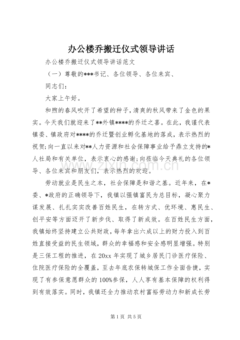 办公楼乔搬迁仪式领导讲话.docx_第1页