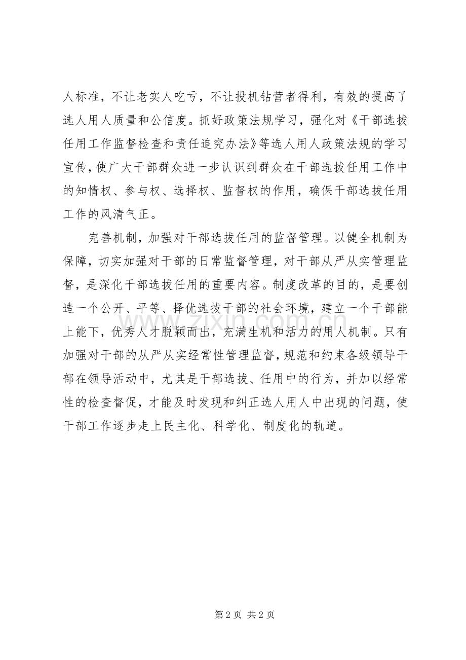 《干部选拔任用工作监督检查和责任追究办法》心得体会：严把关干部选拔任用营造风清气正用人生态.docx_第2页