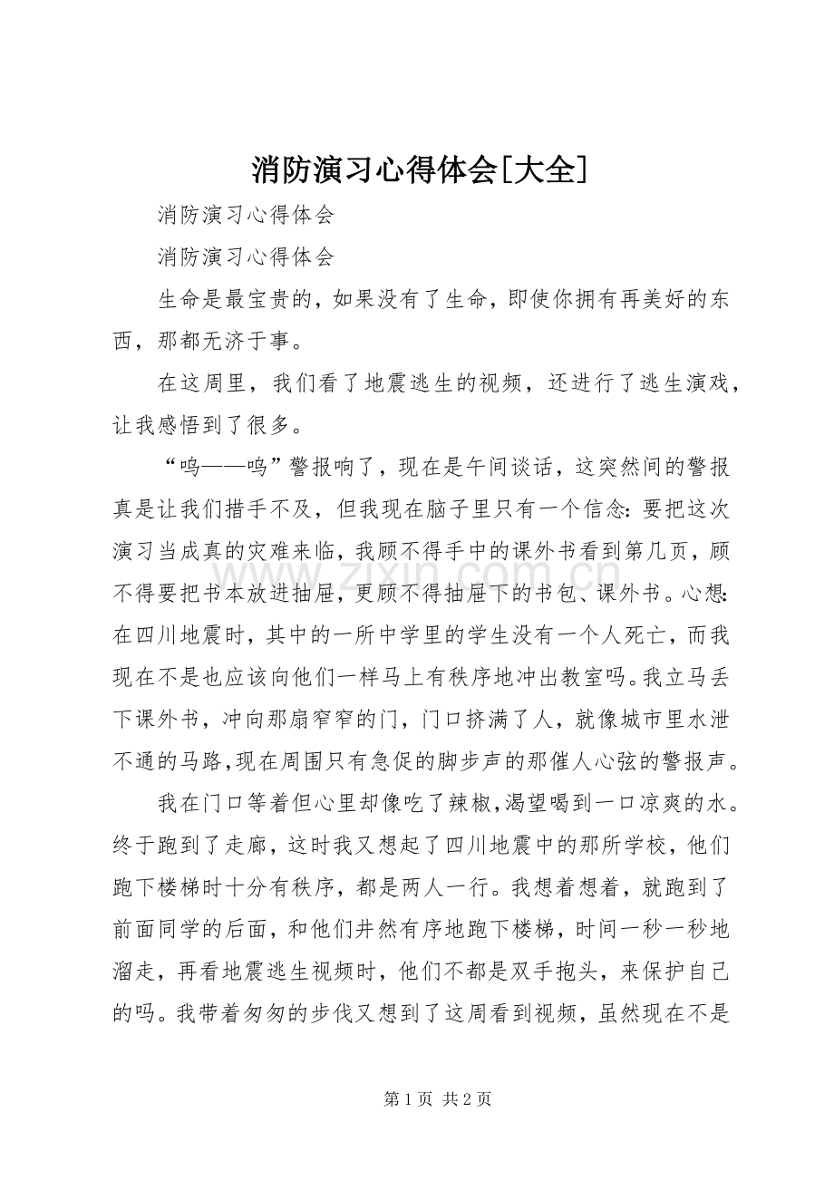 消防演习心得体会[大全].docx_第1页