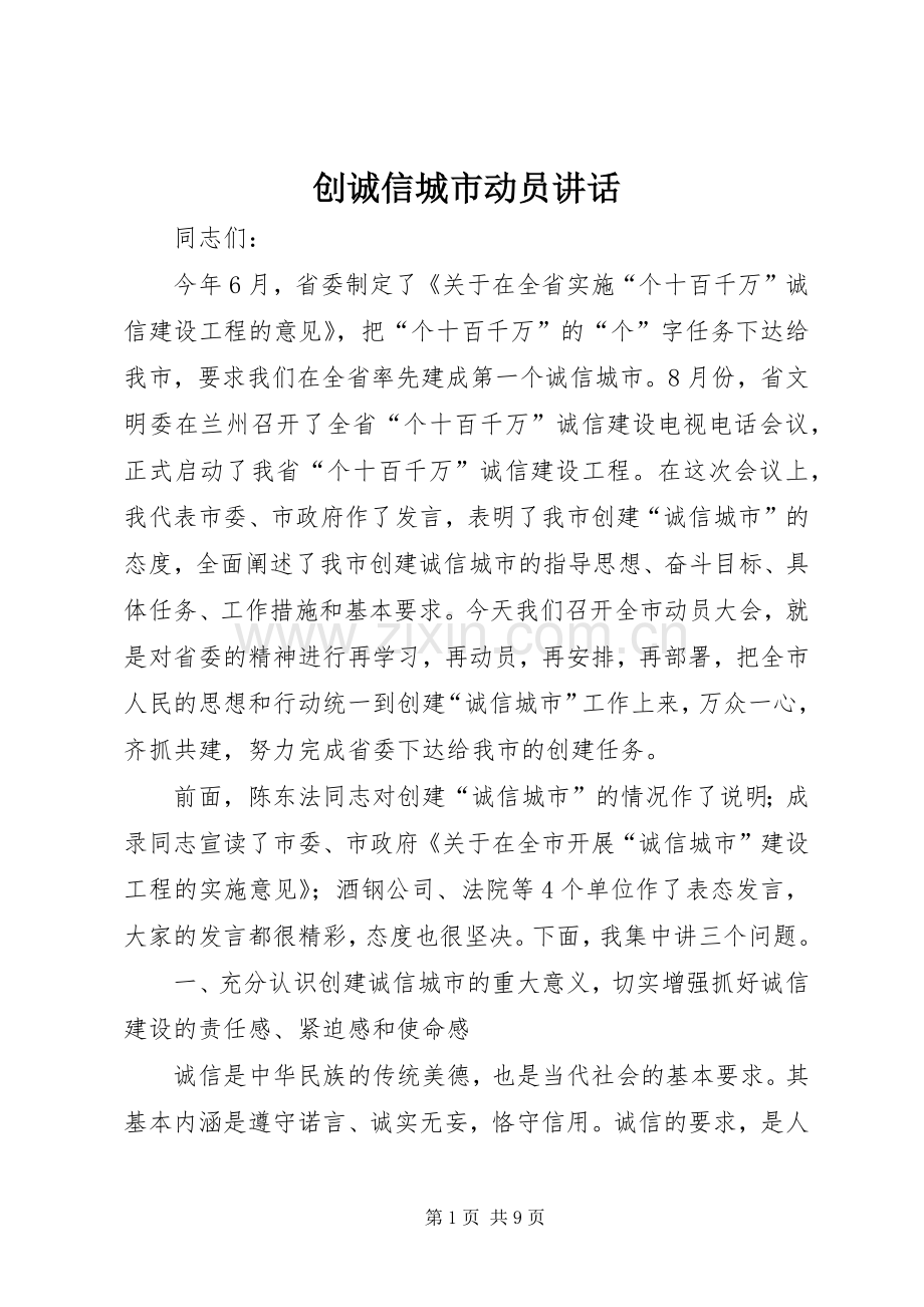 创诚信城市动员讲话.docx_第1页