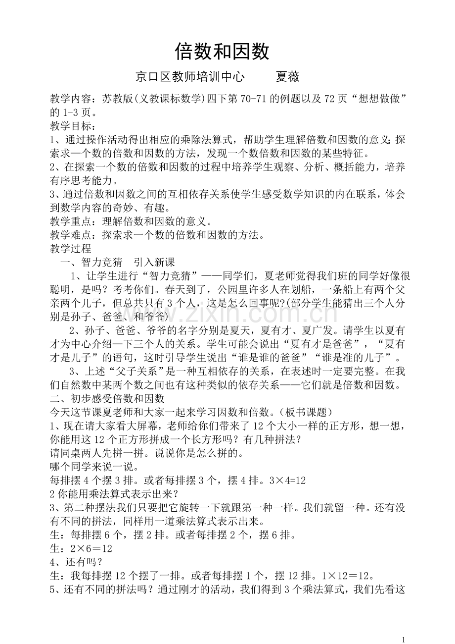 《倍数与因数》.doc_第1页