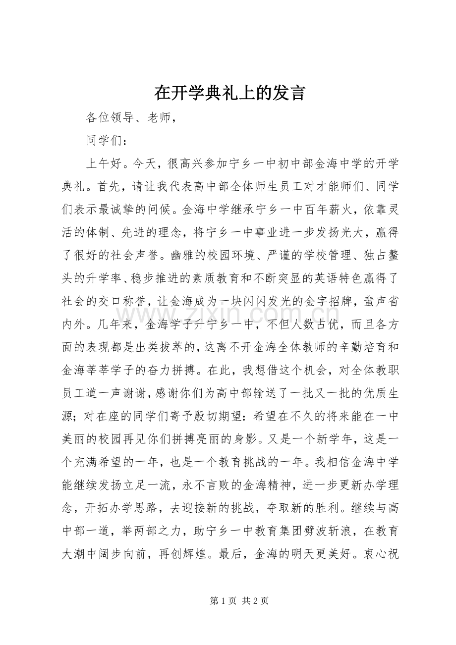在开学典礼上的发言.docx_第1页