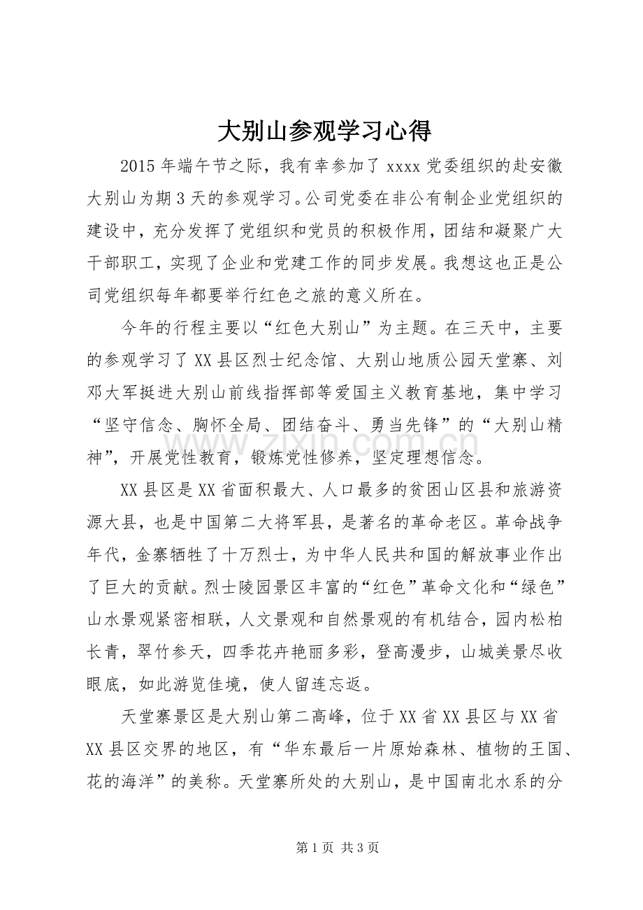 大别山参观学习心得.docx_第1页
