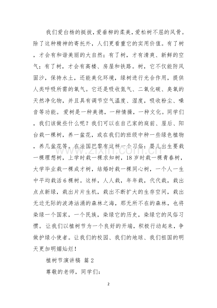 实用的植树节演讲稿十篇.docx_第2页