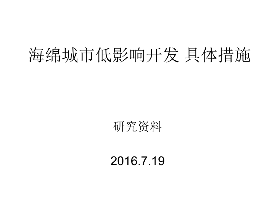 海绵城市-低影响开发具体措施.pps_第1页