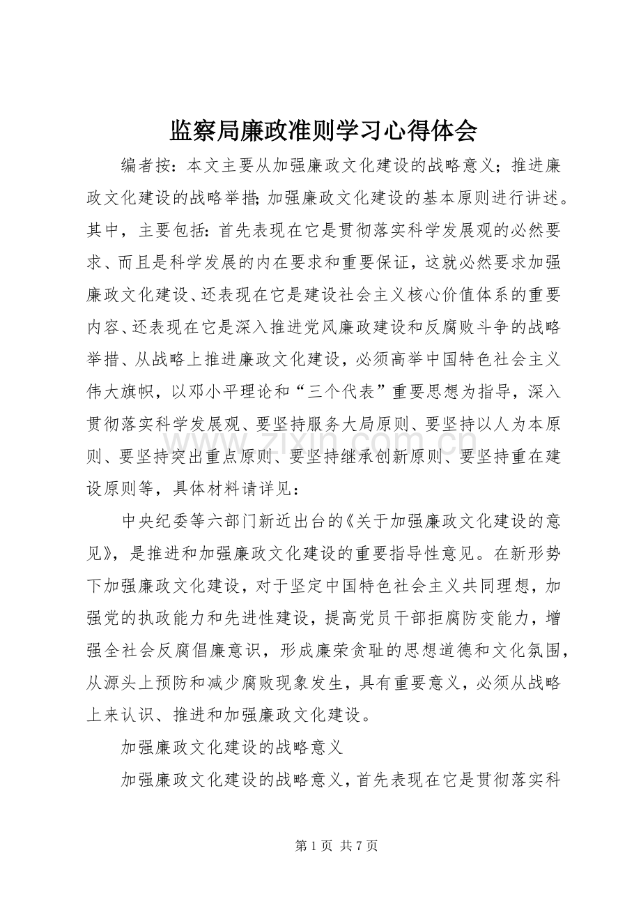 监察局廉政准则学习心得体会.docx_第1页