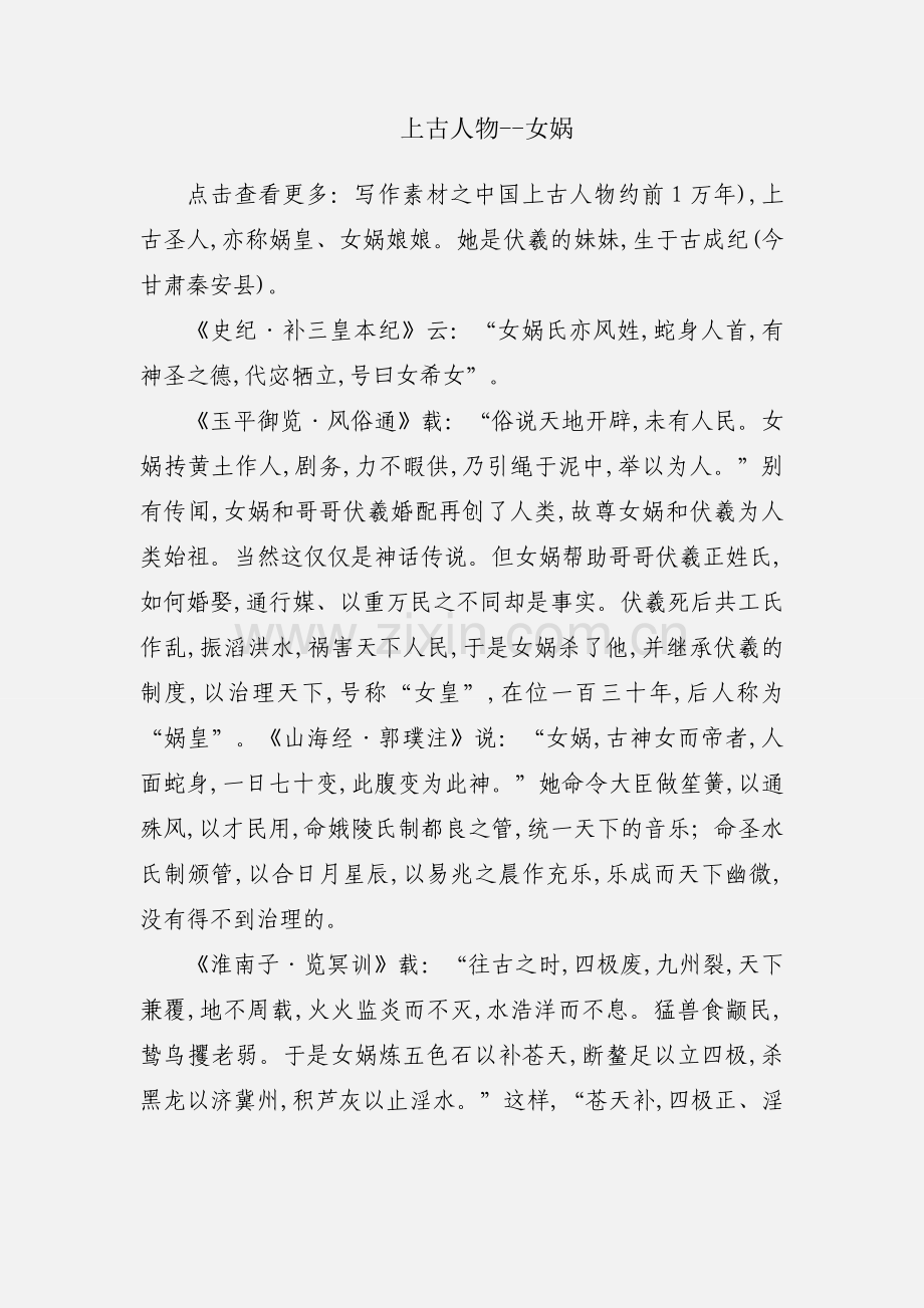 上古人物--女娲.docx_第1页