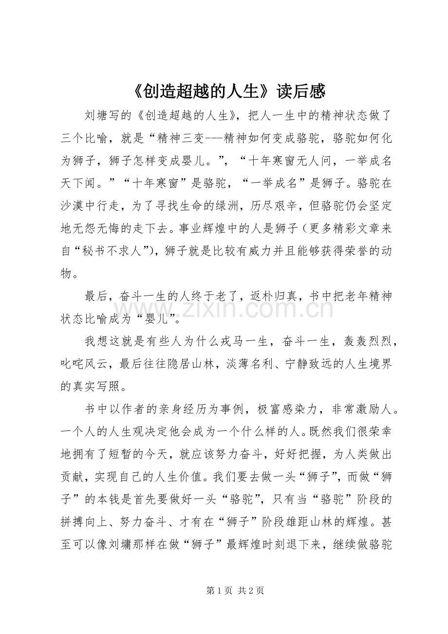 《创造超越的人生》读后感.docx_第1页