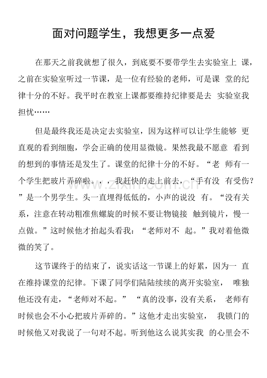 顶岗实习教学心得体会《面对问题学生-我想更多一点爱》.docx_第1页