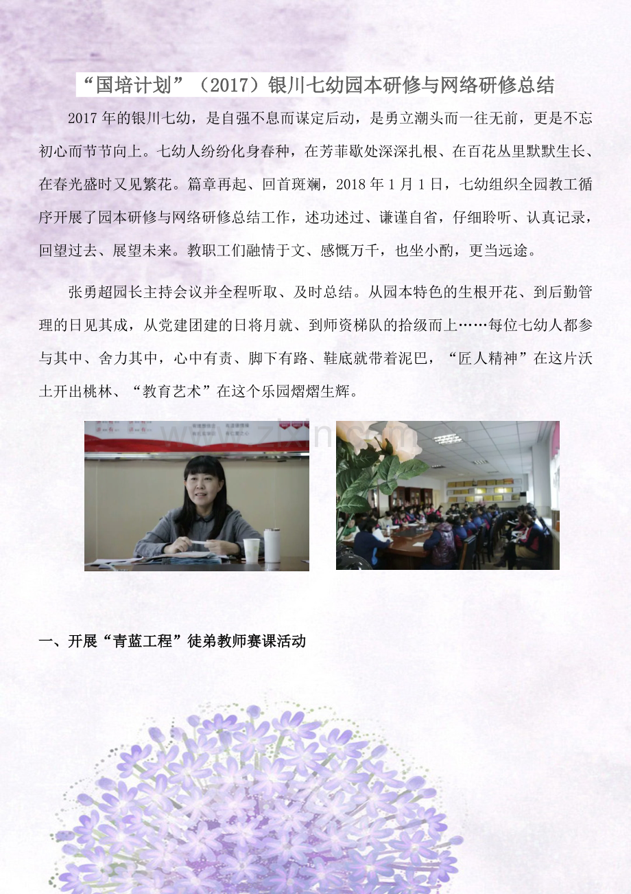 银川七幼园本研修与网络研修总结.docx_第1页