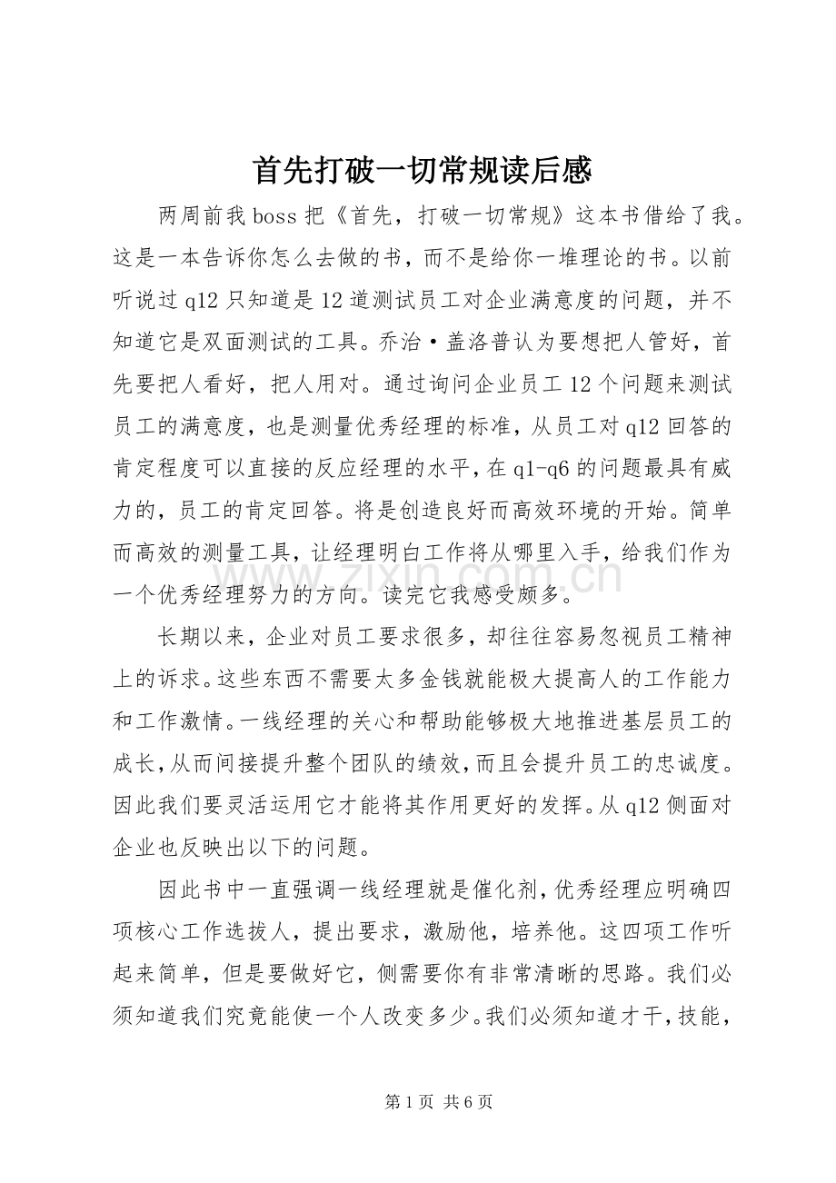 首先打破一切常规读后感.docx_第1页