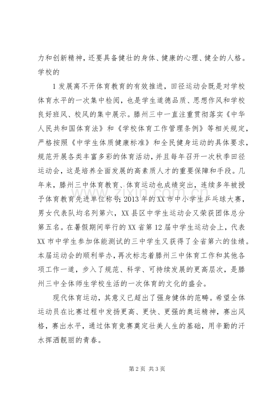 教育局长在校运会上的讲话.docx_第2页