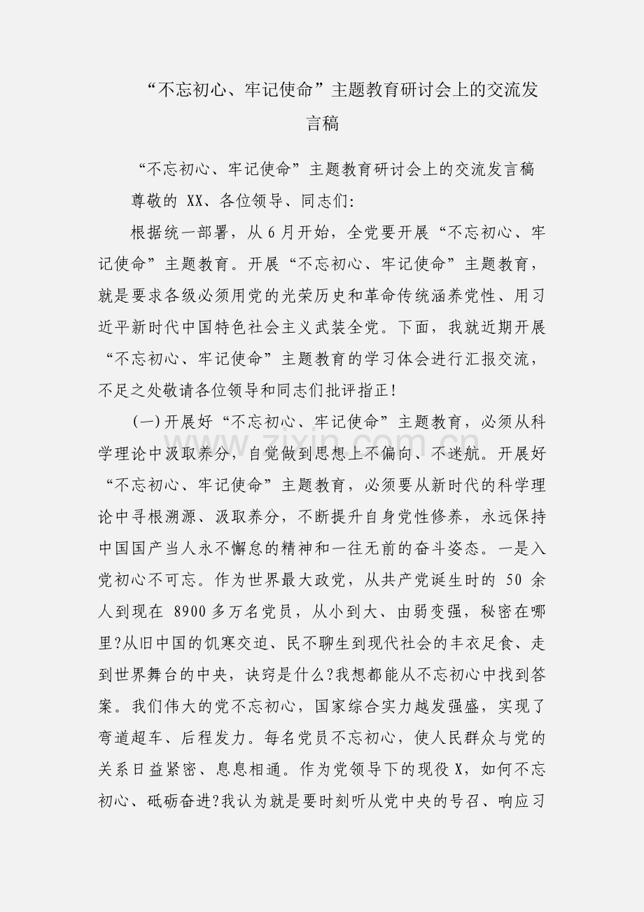 “不忘初心、牢记使命”主题教育研讨会上的交流发言稿.docx_第1页
