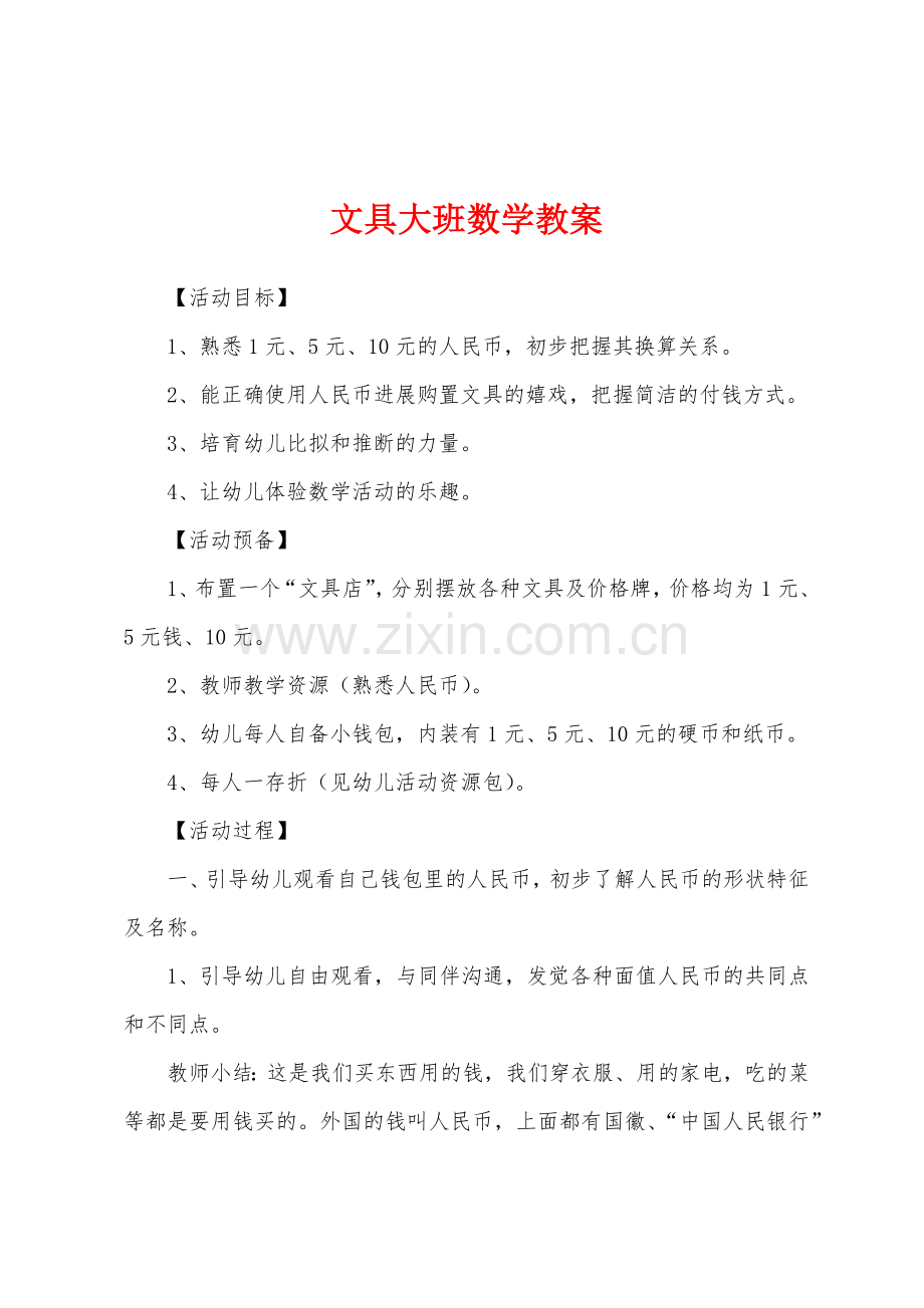 文具大班数学教案.docx_第1页