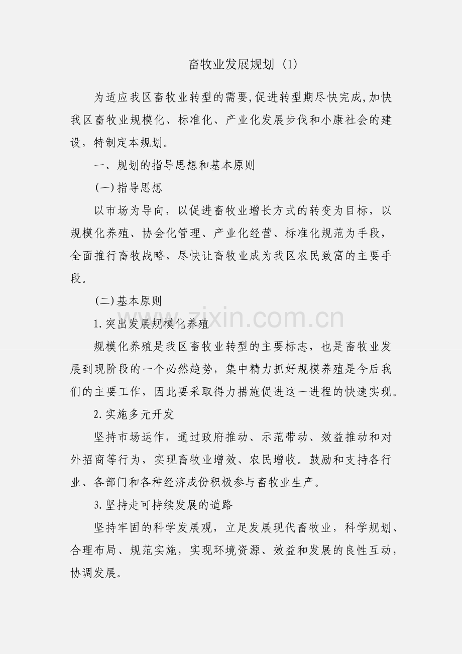 畜牧业发展规划 (1).docx_第1页