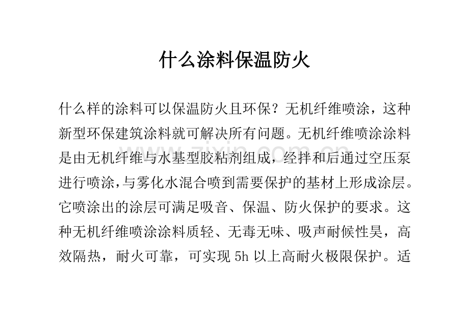 什么涂料保温防火.doc_第1页