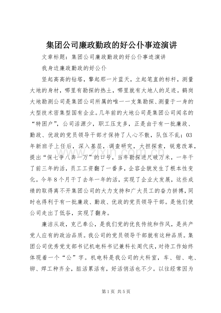 集团公司廉政勤政的好公仆事迹演讲.docx_第1页