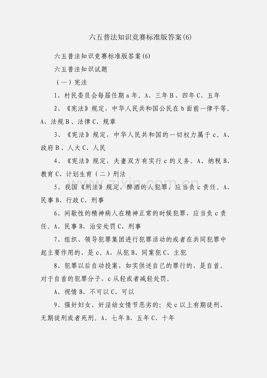 六五普法知识竞赛标准版答案(6).docx_第1页