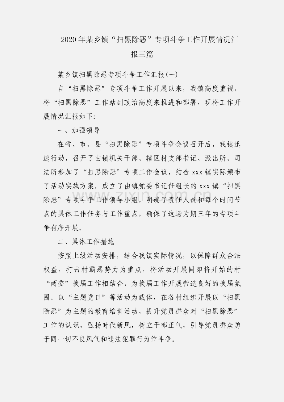 2020年某乡镇“扫黑除恶”专项斗争工作开展情况汇报三篇.docx_第1页