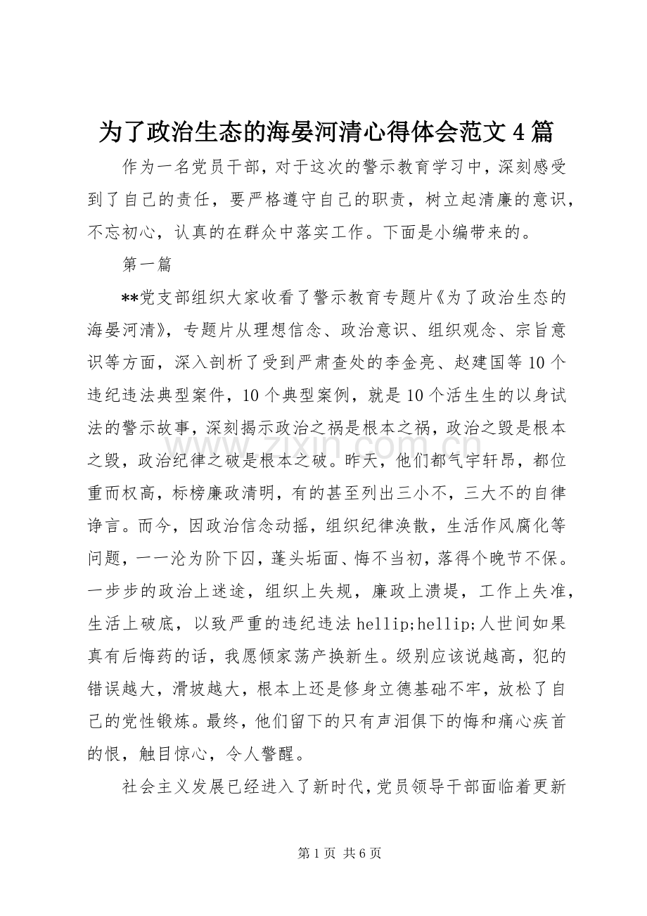 为了政治生态的海晏河清心得体会范文4篇.docx_第1页