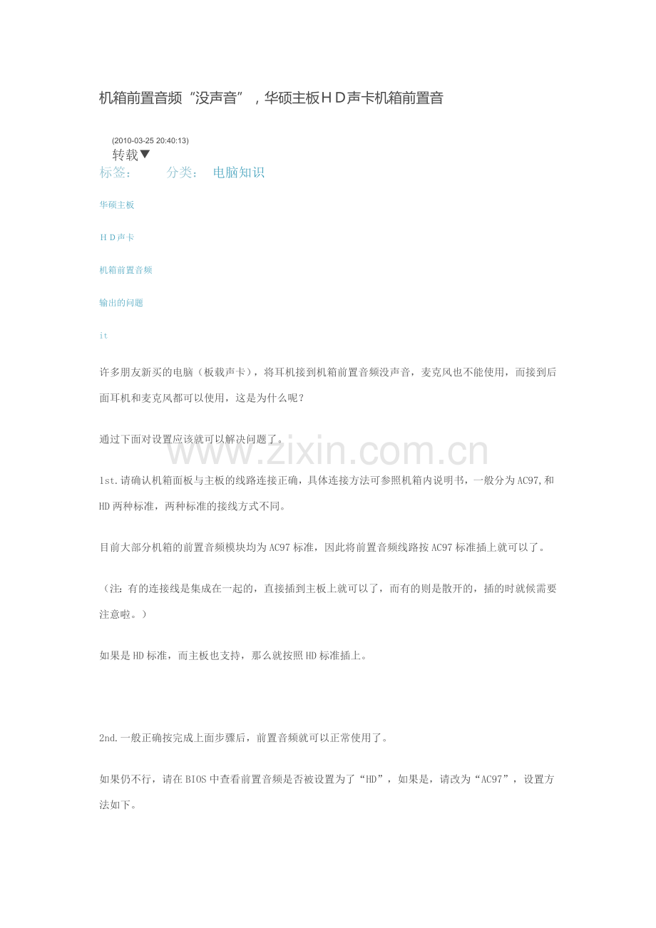 华硕主板,前置耳机无声是设置AC97.docx_第1页