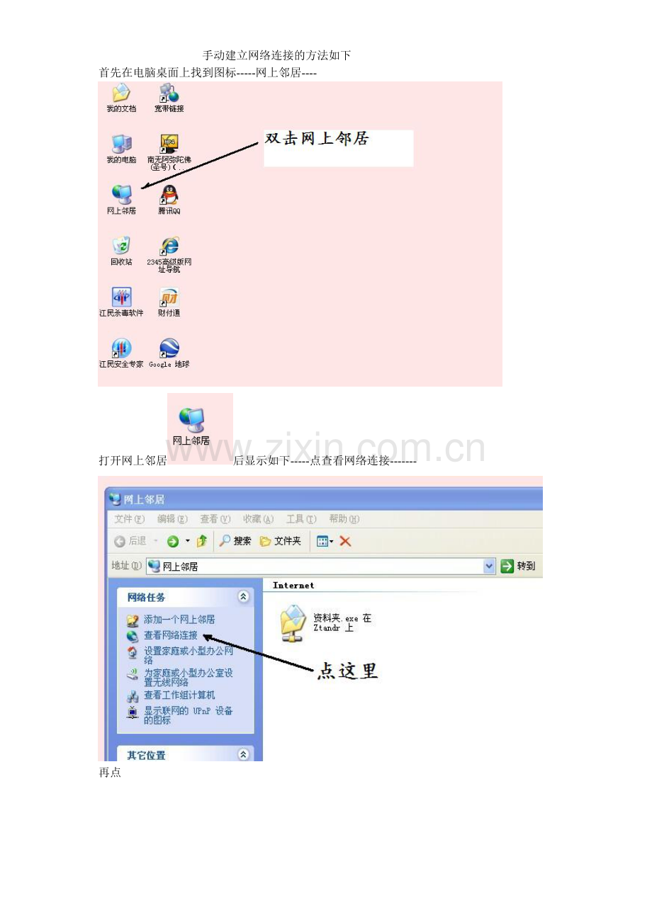 如何手动建立网络连接的方法.doc_第1页