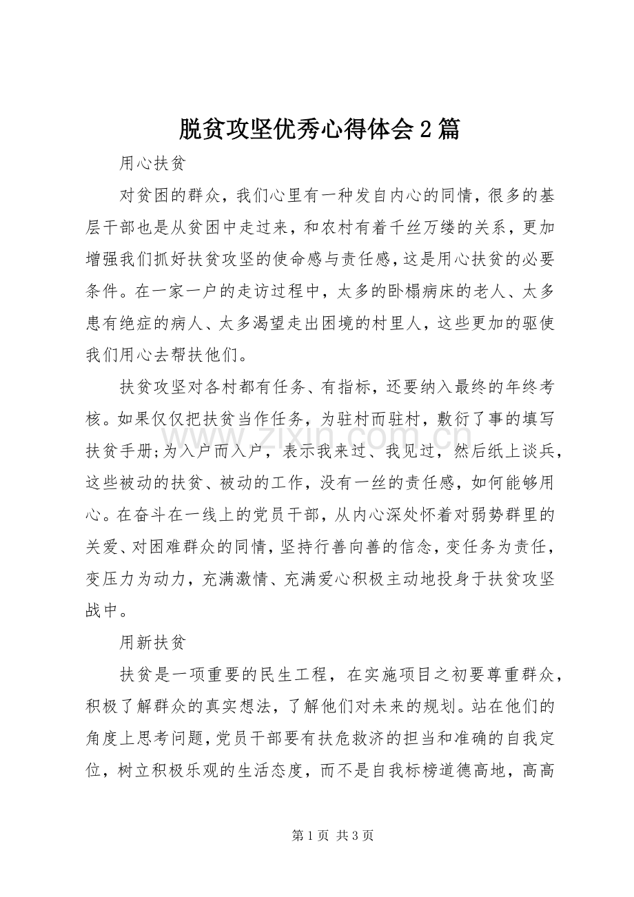 脱贫攻坚优秀心得体会2篇.docx_第1页