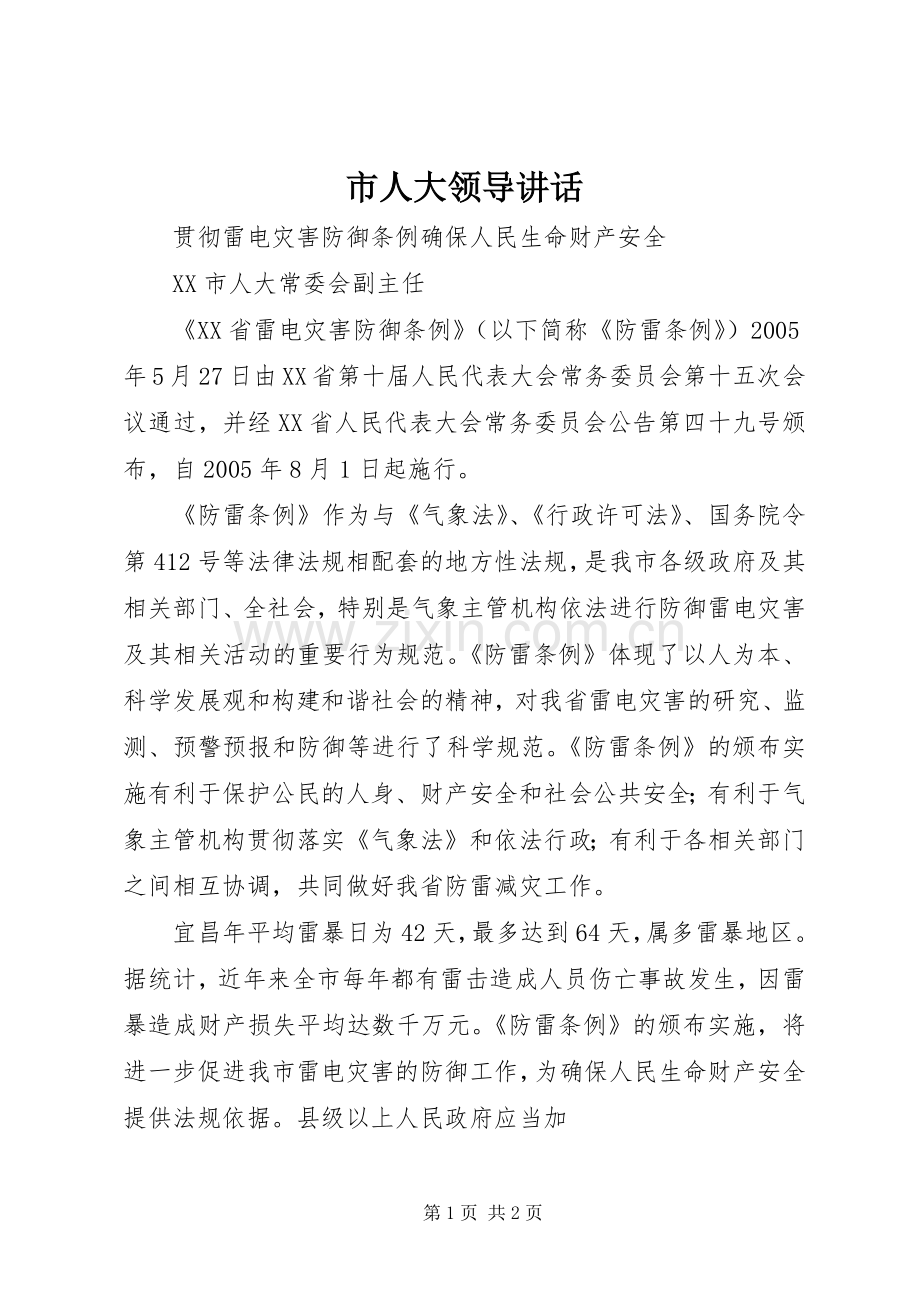 市人大领导讲话.docx_第1页
