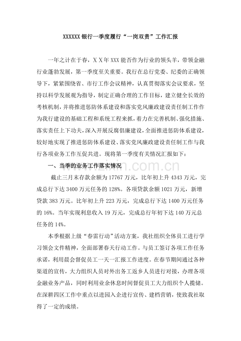 银行一季度履行“一岗双责”工作汇报-.doc_第1页