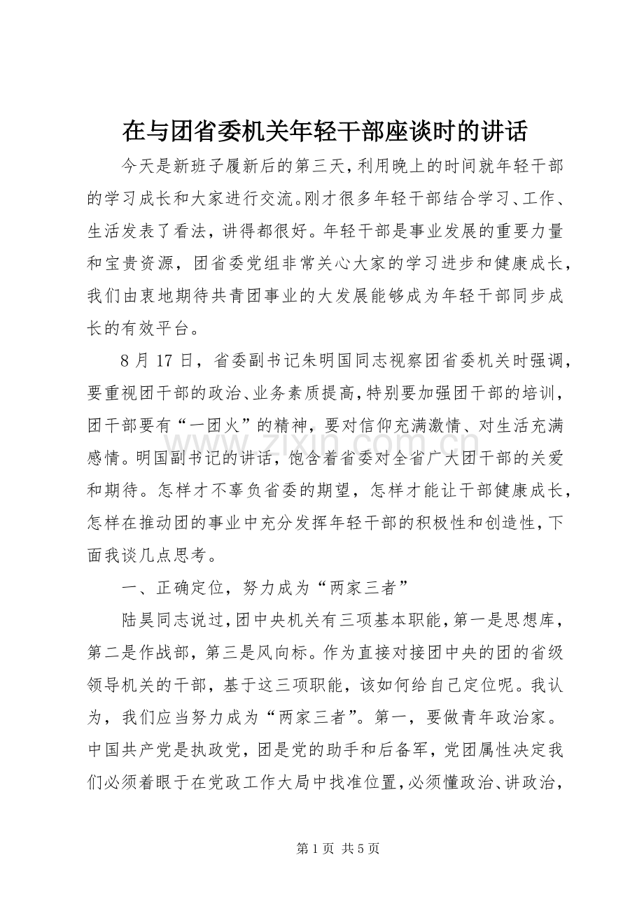 在与团省委机关年轻干部座谈时的讲话.docx_第1页