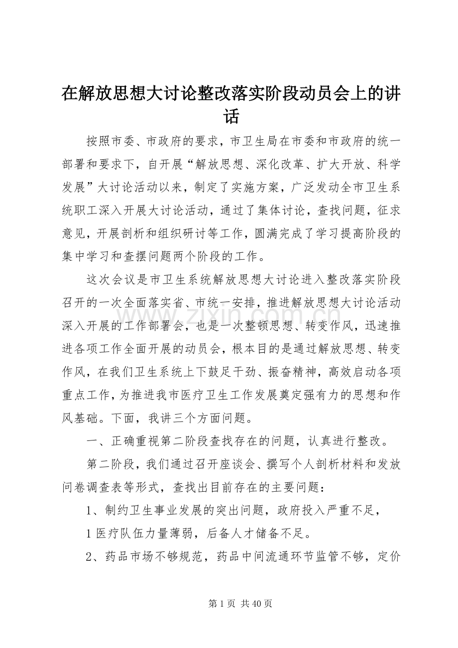 在解放思想大讨论整改落实阶段动员会上的讲话.docx_第1页