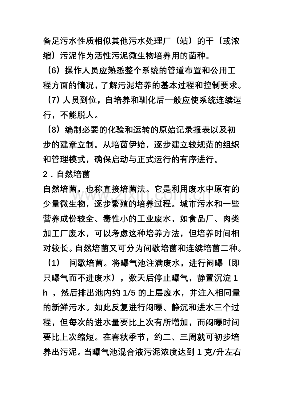 活性污泥的培养与驯化.doc_第2页