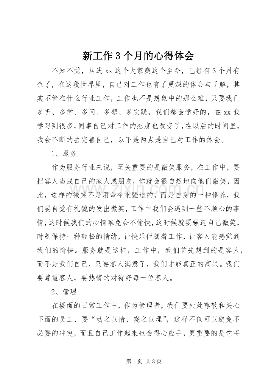 新工作3个月的心得体会.docx_第1页