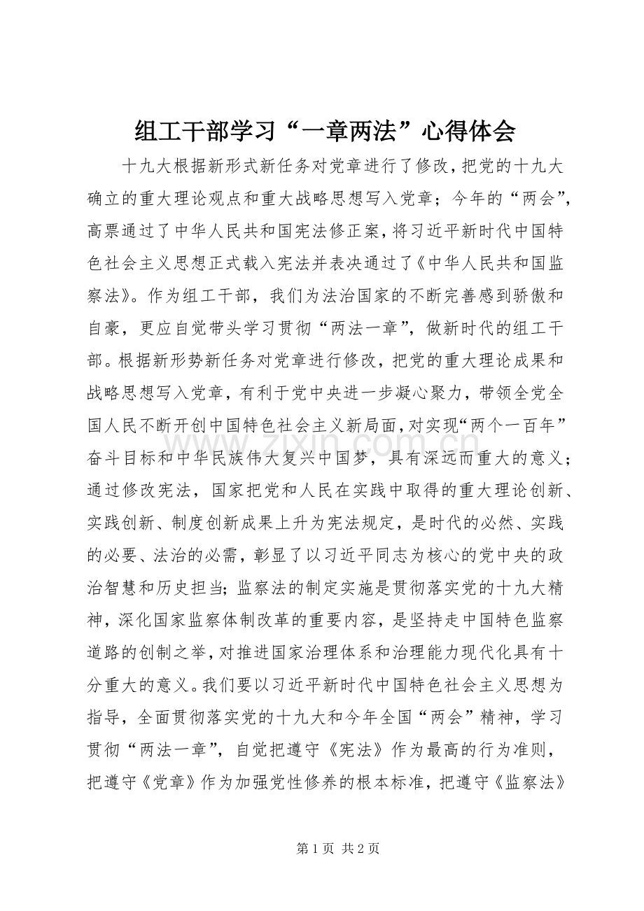 组工干部学习“一章两法”心得体会.docx_第1页