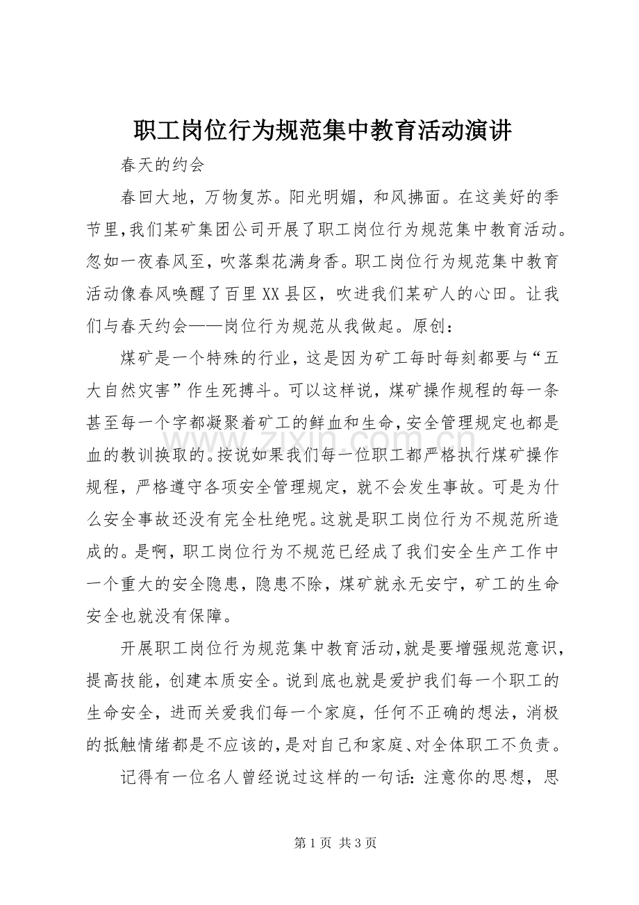 职工岗位行为规范集中教育活动演讲.docx_第1页