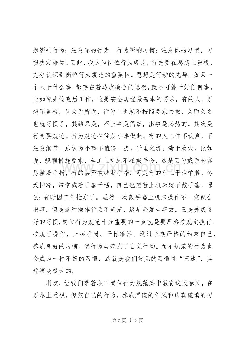职工岗位行为规范集中教育活动演讲.docx_第2页