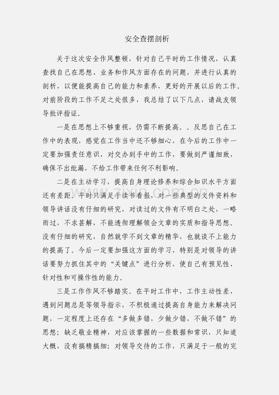 安全查摆剖析.docx_第1页