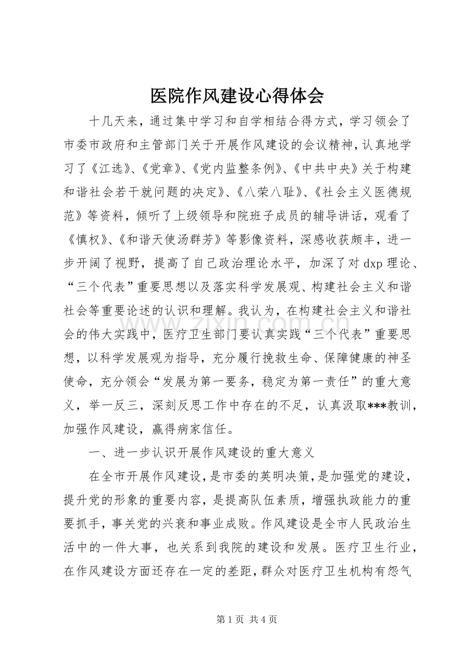 医院作风建设心得体会.docx_第1页