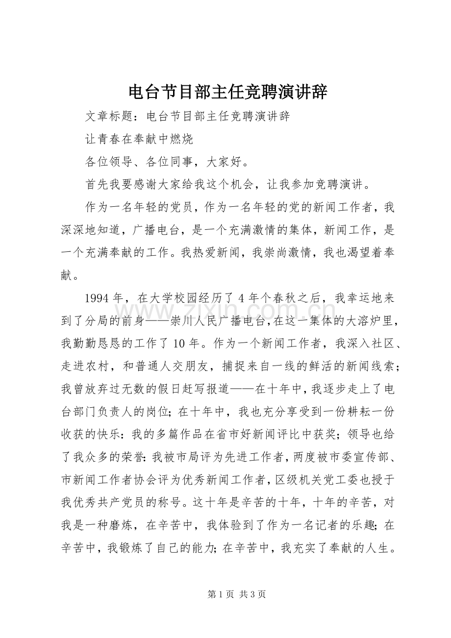电台节目部主任竞聘演讲辞.docx_第1页
