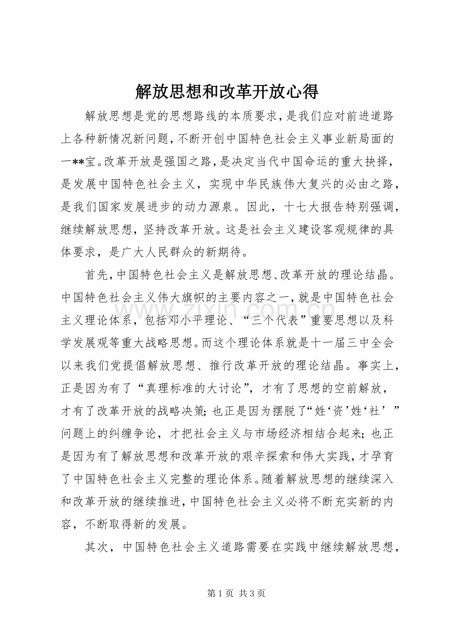 解放思想和改革开放心得.docx_第1页