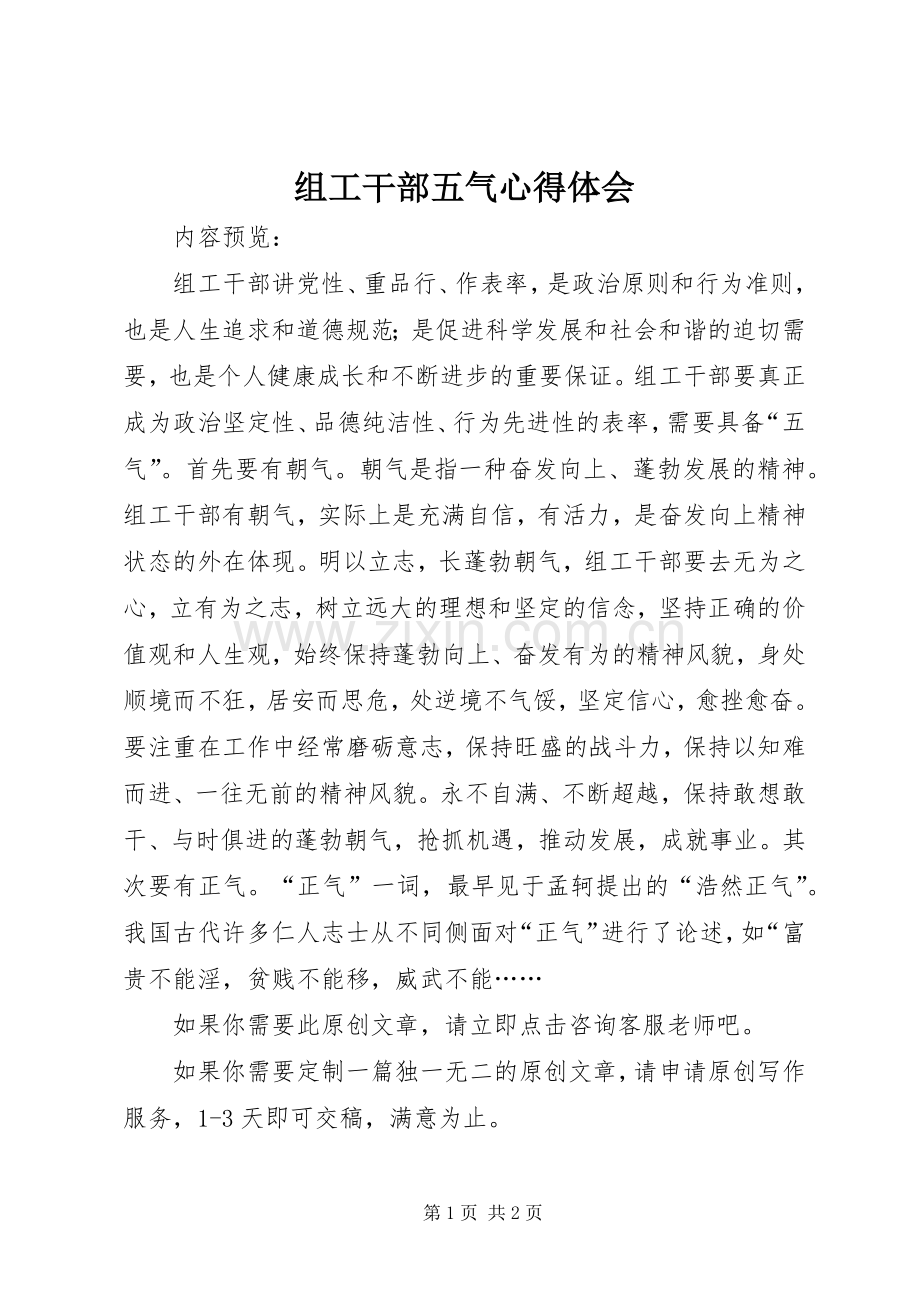 组工干部五气心得体会.docx_第1页